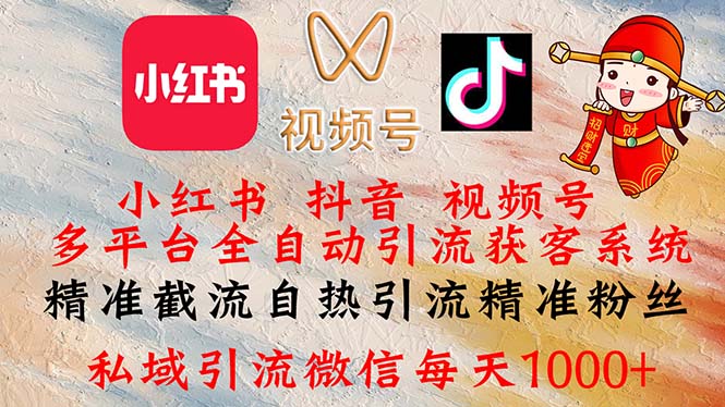 （12301期）小红书，抖音，视频号多平台全自动引流获客系统 精准截流自热引流精准…-柠檬网创