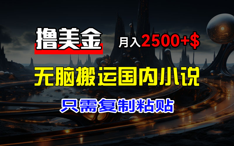 （12303期）最新撸美金项目，搬运国内小说爽文，只需复制粘贴，稿费月入2500+美金…-柠檬网创