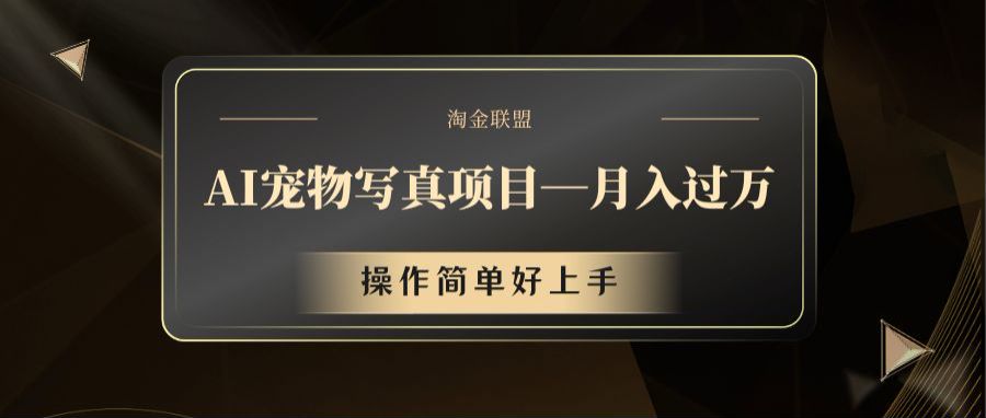 AI宠物写真项目，月入过万，操作简单好上手-柠檬网创