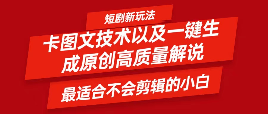 短剧卡图文技术，一键生成高质量解说视频，最适合小白玩的技术，轻松日入500＋-柠檬网创