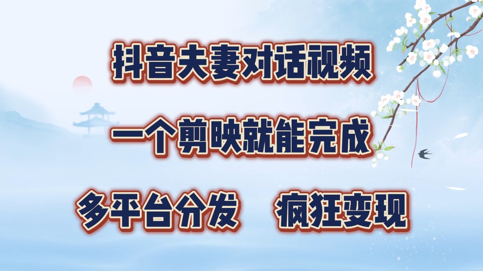 抖音夫妻对话视频，一个剪映就能完成，多平台分发，疯狂涨粉变现-柠檬网创