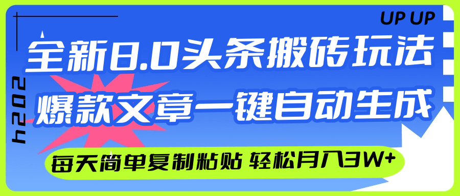 （12304期）AI头条搬砖，爆款文章一键生成，每天复制粘贴10分钟，轻松月入3w+-柠檬网创