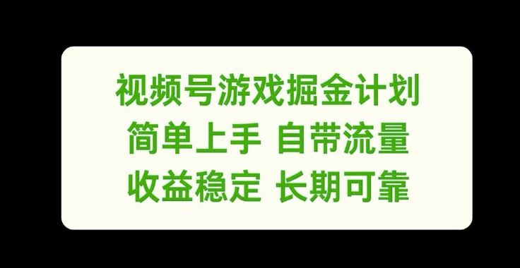视频号游戏掘金计划，简单上手自带流量，收益稳定长期可靠【揭秘】-柠檬网创
