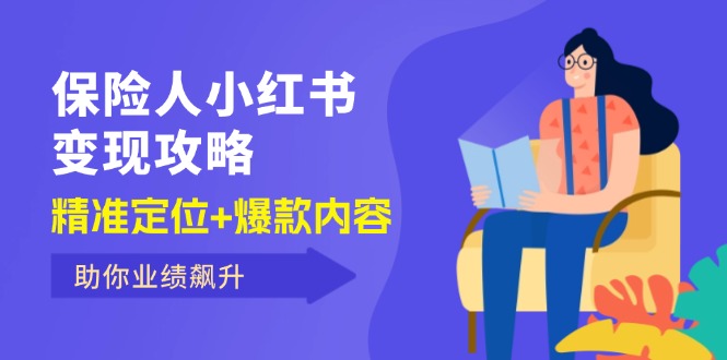 （12307期）保 险 人 小红书变现攻略，精准定位+爆款内容，助你业绩飙升-柠檬网创
