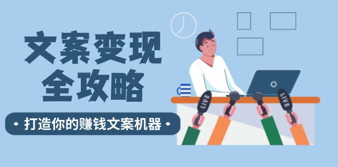 （12311期）文案变现全攻略：12个技巧深度剖析，打造你的赚钱文案机器-柠檬网创