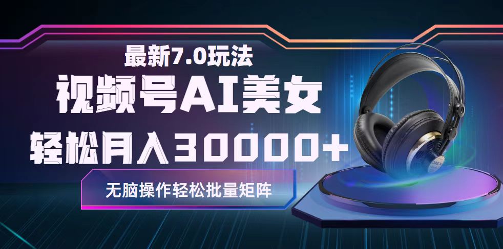 （12314期）视频号7.0最新玩法AI美女跳舞，轻松月入30000+-柠檬网创