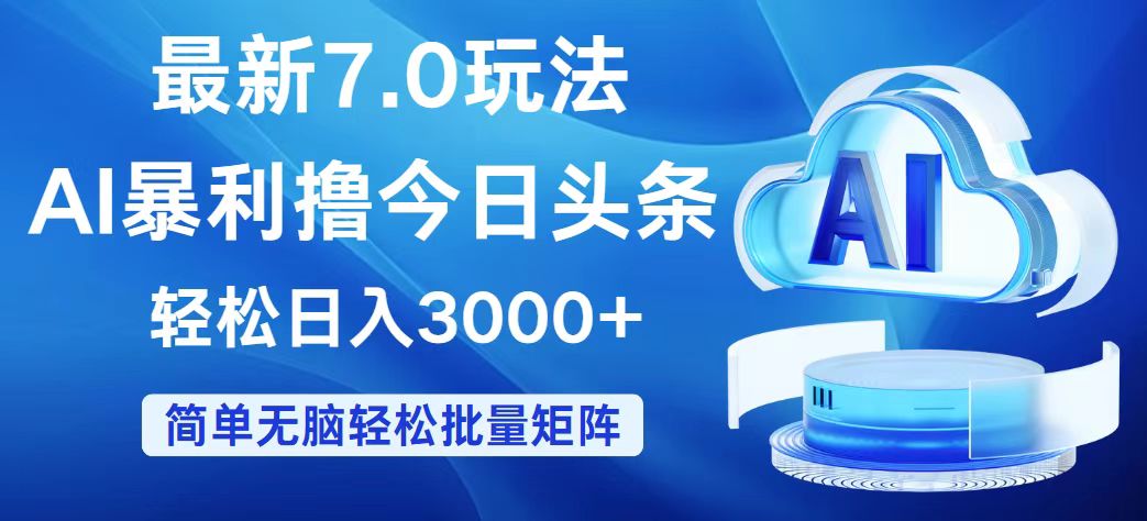 （12312期）今日头条7.0最新暴利玩法，轻松日入3000+-柠檬网创