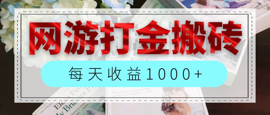 （12313期）网游全自动搬砖副业项目，每天收益1000+，长期稳定-柠檬网创