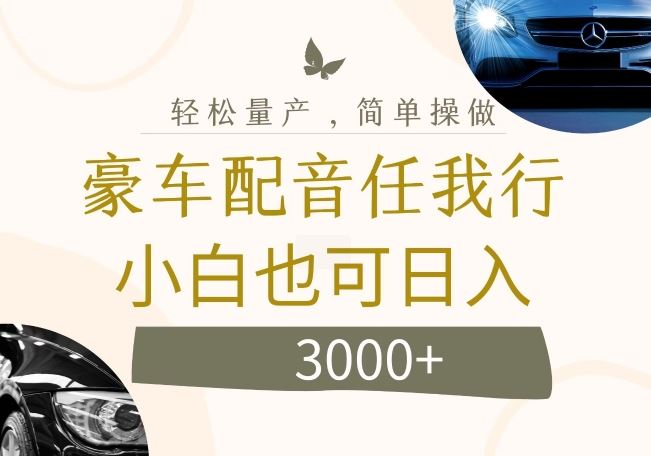 不为人知的暴力小项目，豪车配音，日入几张【揭秘】-柠檬网创
