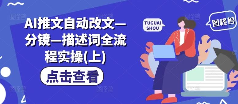 AI推文自动改文—分镜—描述词全流程实操(上)-柠檬网创