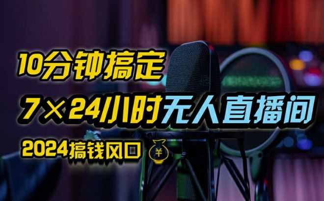 抖音无人直播带货详细操作，含防封、不实名开播、0粉开播技术，全网独家项目，24小时必出单【揭秘】-柠檬网创