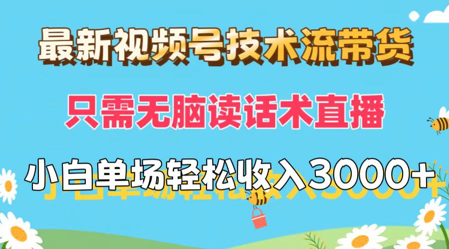 （12318期）最新视频号技术流带货，只需无脑读话术直播，小白单场直播纯收益也能轻…-柠檬网创
