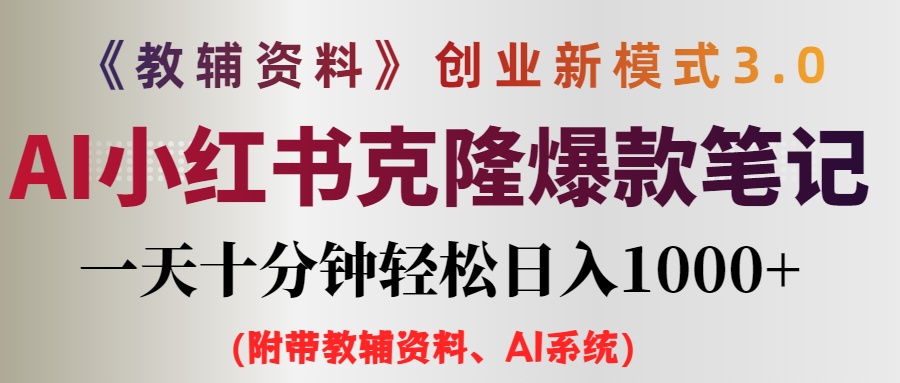 （12319期）AI小红书教辅资料笔记新玩法，0门槛，一天十分钟发笔记轻松日入1000+（…-柠檬网创