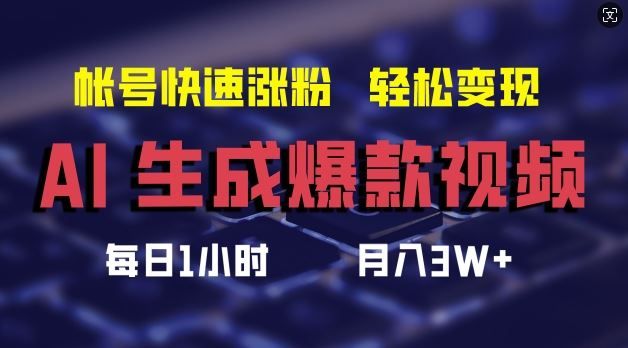 AI生成爆款视频，助你帐号快速涨粉，轻松月入3W+【揭秘】-柠檬网创