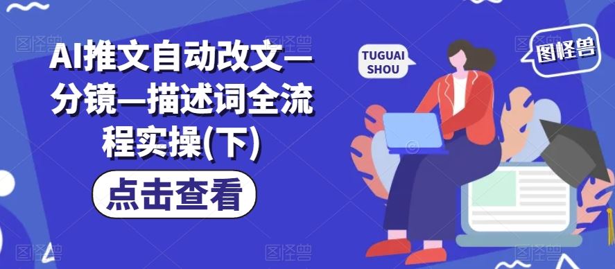 AI推文自动改文—分镜—描述词全流程实操(下)-柠檬网创