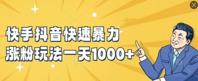 快手抖音快速暴力涨粉玩法，新手小白也能学会，一天1k+【揭秘】-柠檬网创
