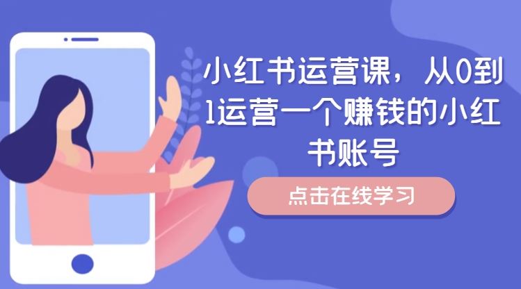 小红书运营课，从0到1运营一个赚钱的小红书账号-柠檬网创