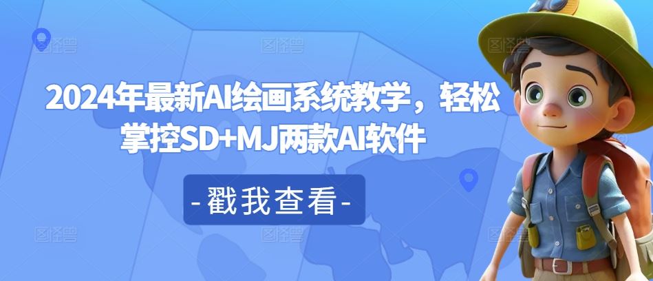 2024年最新AI绘画系统教学，轻松掌控SD+MJ两款AI软件-柠檬网创