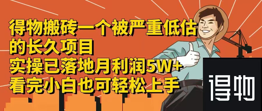 （12325期）得物搬砖 一个被严重低估的长久项目   一单30—300+   实操已落地  月…-柠檬网创