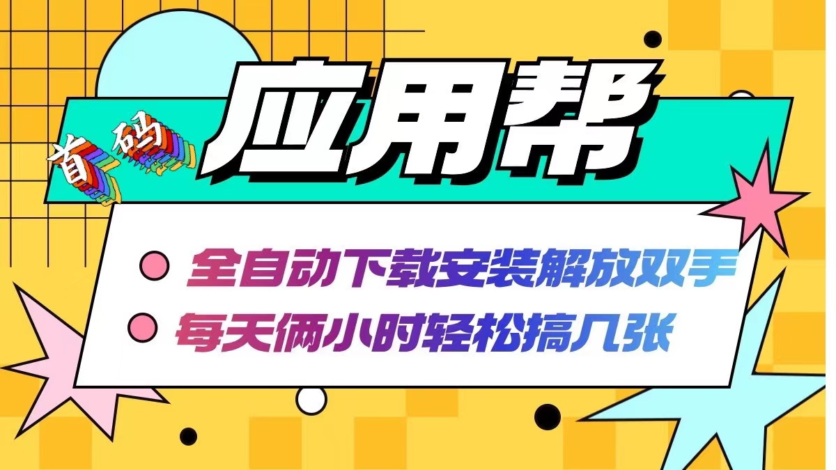 （12327期）应用帮下载安装拉新玩法 全自动下载安装到卸载 每天俩小时轻松搞几张-柠檬网创