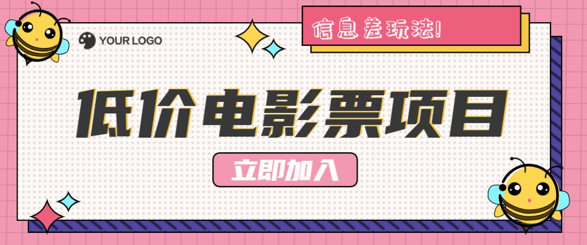 利用信息差玩法，操作低价电影票项目，小白也能月入10000+【附低价渠道】-柠檬网创