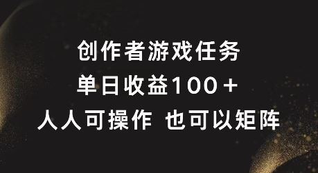 创作者游戏任务，单日收益100+，可矩阵操作【揭秘】-柠檬网创