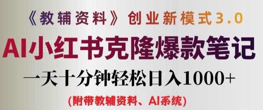 教辅资料项目创业新模式3.0.AI小红书克隆爆款笔记一天十分钟轻松日入1k+【揭秘】-柠檬网创