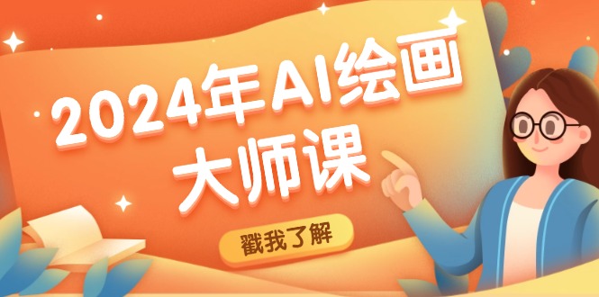 2024年AI绘画大师课：SD与MJ软件深度应用，打造个性化艺术作品-柠檬网创