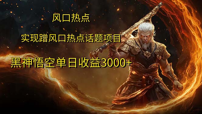 （12328期）风口热点项目黑神话悟空单日收益3000+-柠檬网创