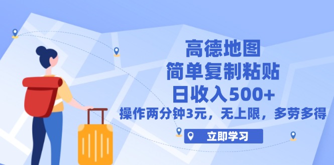 （12330期）高德地图简单复制，操作两分钟就能有近3元的收益，日入500+，无上限-柠檬网创