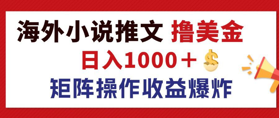 （12333期）最新海外小说推文撸美金，日入1000＋ 蓝海市场，矩阵放大收益爆炸-柠檬网创
