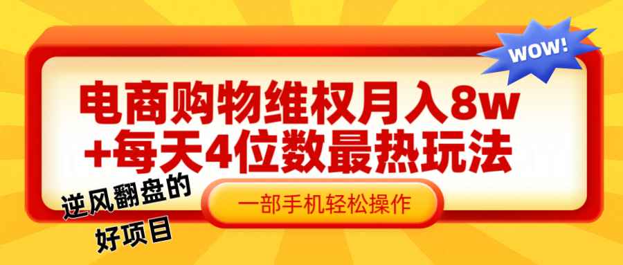 电商购物维权赔付一个月轻松8w+，一部手机掌握最爆玩法干货-柠檬网创