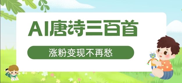 AI唐诗三百首，涨粉变现不再愁，非常适合宝妈的副业【揭秘】-柠檬网创
