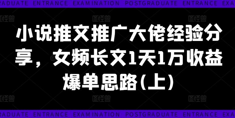 小说推文推广大佬经验分享，女频长文1天1万收益爆单思路(上)-柠檬网创