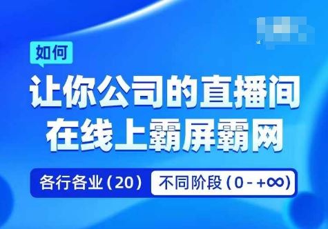 企业矩阵直播霸屏实操课，让你公司的直播间在线上霸屏霸网-柠檬网创