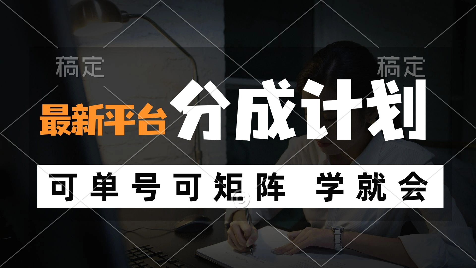（12349期）风口项目，最新平台分成计划，可单号 可矩阵单号轻松月入10000+-柠檬网创
