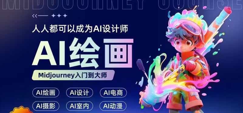 人人都要学的AI绘画设计，零基础教学，无需任何设计背景，轻松晋升AI设计师-柠檬网创