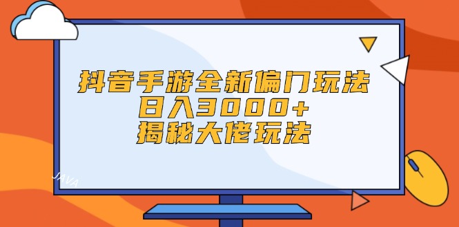 （12350期）抖音手游全新偏门玩法，日入3000+，揭秘大佬玩法-柠檬网创