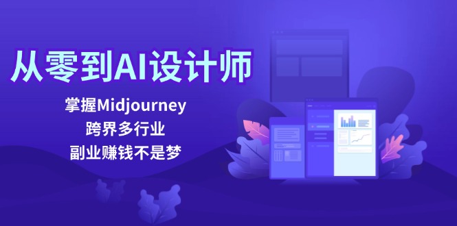 （12353期）从零到AI设计师：掌握Midjourney，跨界多行业，副业赚钱不是梦-柠檬网创