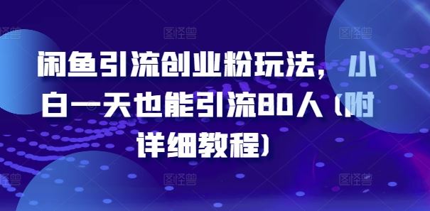 闲鱼引流创业粉玩法，小白一天也能引流80人(附详细教程)-柠檬网创