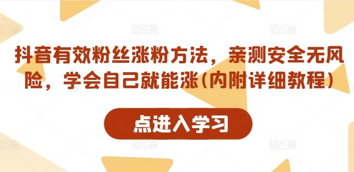 抖音有效粉丝涨粉方法，亲测安全无风险，学会自己就能涨(内附详细教程)-柠檬网创