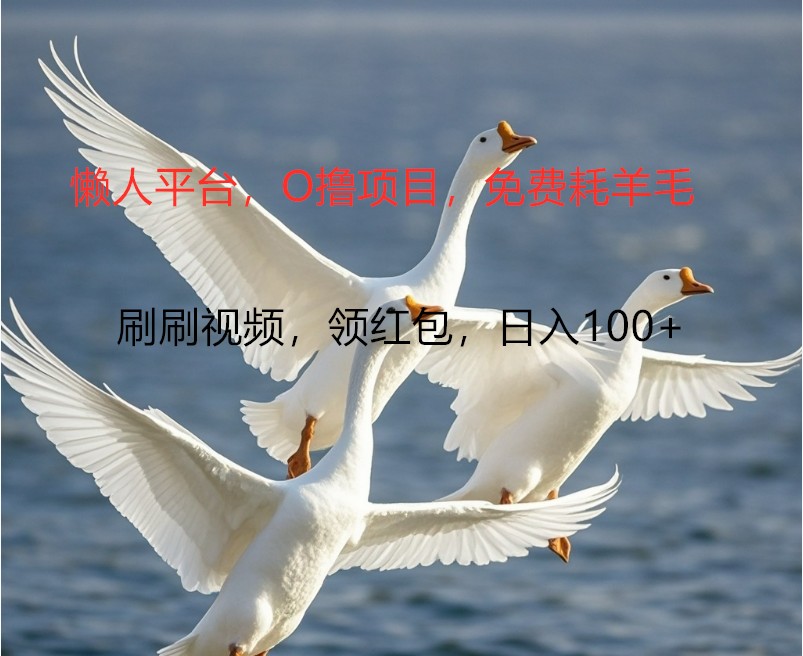 O撸懒人平台，全新手机广告不推广单机100+，刷刷就有捡钱一样， 简单无脑稳定-柠檬网创