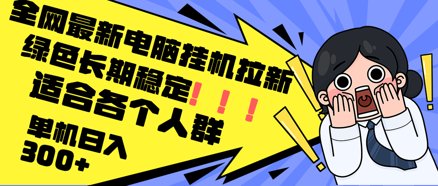 （12354期）最新电脑挂机拉新，单机300+，绿色长期稳定，适合各个人群-柠檬网创