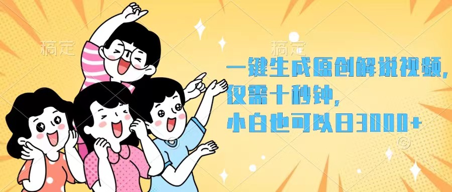 （12357期）一键生成原创解说视频，仅需十秒钟，小白也可以日入3000+-柠檬网创