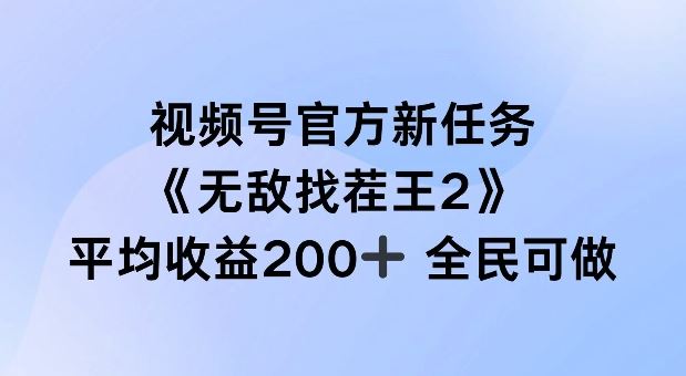 视频号官方新任务 ，无敌找茬王2， 单场收益200+全民可参与【揭秘】-柠檬网创