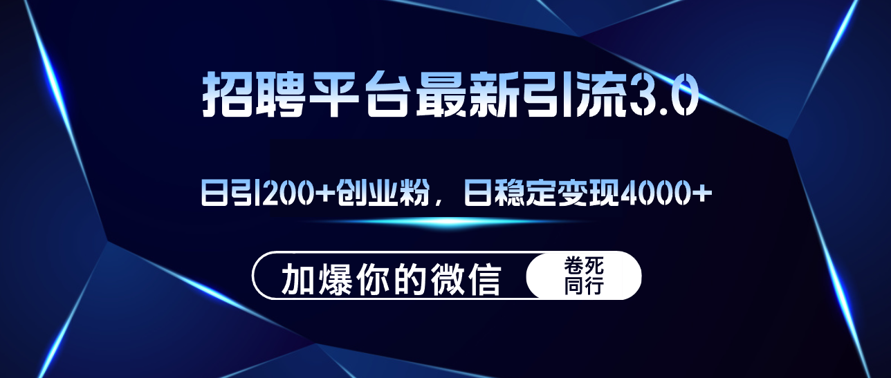 （12359期）招聘平台日引流200+创业粉，加爆微信，日稳定变现4000+-柠檬网创