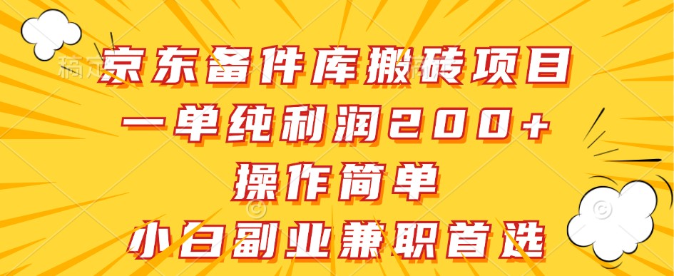 京东备件库搬砖项目，一单纯利润200+，操作简单，小白副业兼职首选-柠檬网创