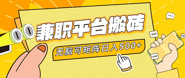 （12362期）兼职平台搬砖，日入500+无脑操作可矩阵-柠檬网创
