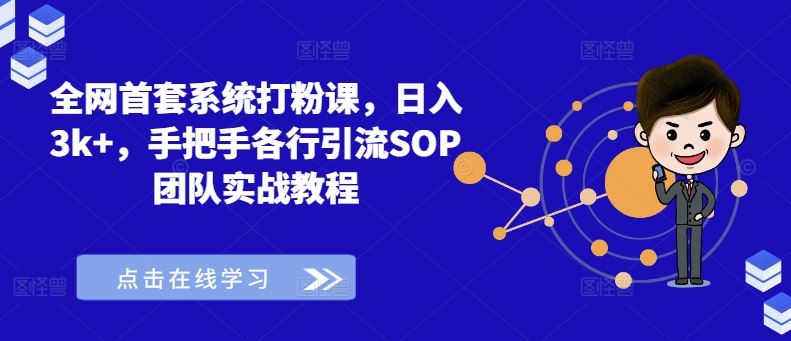 全网首套系统打粉课，日入3k+，手把手各行引流SOP团队实战教程-柠檬网创