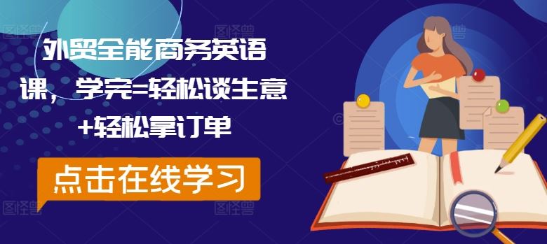 外贸全能商务英语课，学完=轻松谈生意+轻松拿订单-柠檬网创
